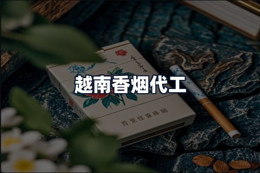 越南香烟代工