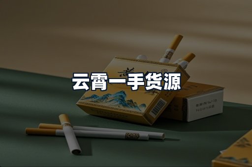 云霄一手货源